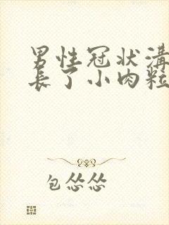 男性冠状沟里面长了小肉粒