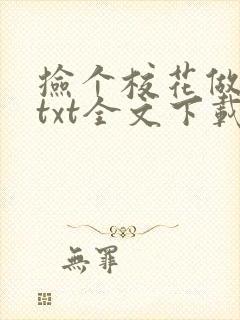 捡个校花做老婆txt全文下载