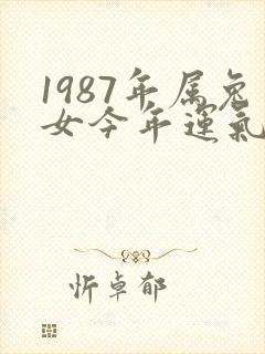 1987年属兔女今年运气怎么样
