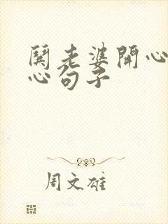 哄老婆开心的暖心句子