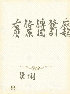 右胳膊发麻是什么原因引起的