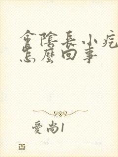 会阴长小疙瘩是怎么回事