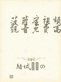 菠萝蜜视频在线观看免费高清封面