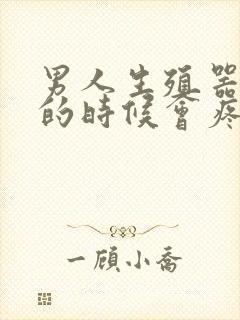 男人生殖器勃起的时候会疼痛是怎么回事