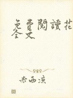 免费阅读花颜策全文