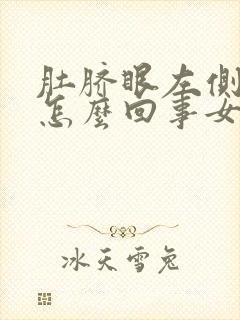 肚脐眼左侧疼是怎么回事女性