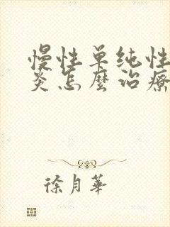 慢性单纯性鼻窦炎怎么治疗