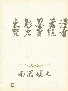 火影忍者漫画完整免费观看