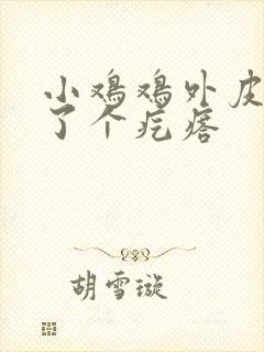 小鸡鸡外皮上长了个疙瘩