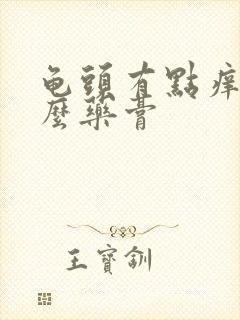 龟头有点痒用什么药膏