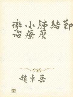 微小肺结节需要治疗么封面