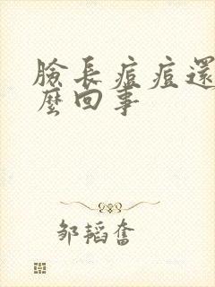 脸长痘痘还痒怎么回事封面