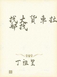 找大货车拉货上哪找