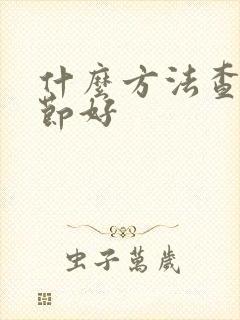 什么方法查肺结节好封面