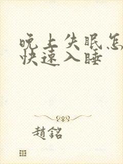 晚上失眠怎么能快速入睡