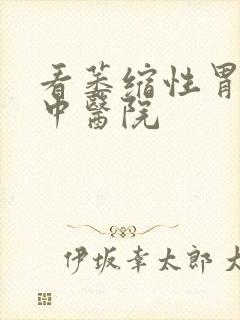 看萎缩性胃炎的中医院