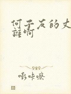 何子友的丈夫是谁啊封面