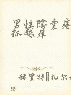 男性阴囊瘙痒越抓越痒