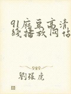 91麻豆高清在线播放网站