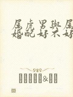 属虎男与属牛女婚配好不好