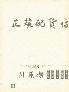 正规配货站电话封面