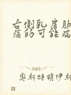 右侧乳房肋下疼痛的可能病因有哪些