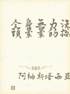 全身无力没精神头晕晕的总想睡觉