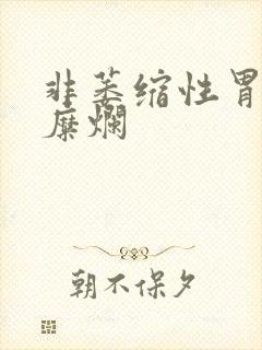 非萎缩性胃炎带糜烂