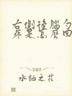 右侧后脑勺头皮疼是怎么回事封面