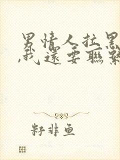 男情人拉黑了我,我还要联系他吗