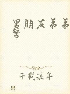 男朋友弟弟有点弯