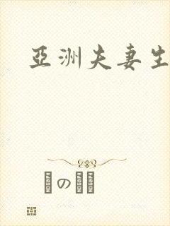 亚洲夫妻生活片封面