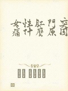 女性肛门突然疼痛什么原因