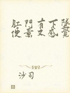 肛门有下坠感有便意又感觉