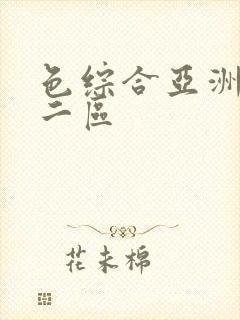 色综合亚洲一区二区