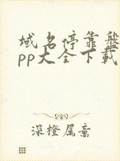 域名停靠盘他app大全下载2025入口封面