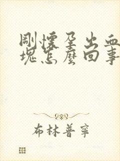 刚怀孕出血有血块怎么回事