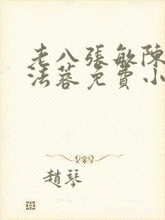 老八张敏陈红陈法蓉免费小说