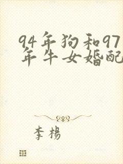94年狗和97年牛女婚配好不