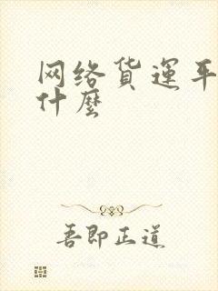 网络货运平台是什么