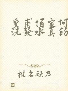 皇甫佰家何首乌洗发水真的能黑发吗