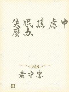 失眠焦虑中医怎么办封面