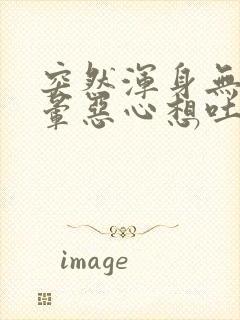 突然浑身无力头晕恶心想吐怎么回事