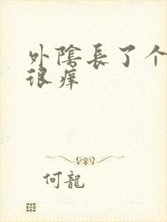 外阴长了个硬包很痒封面