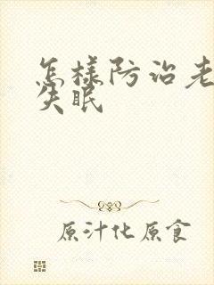 怎样防治老年人失眠