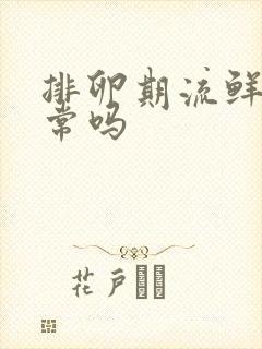 排卵期流鲜血正常吗