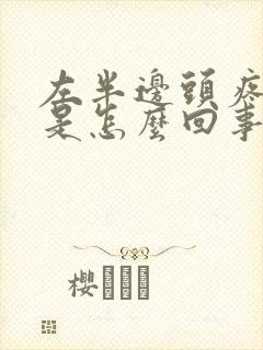 左半边头疼牙疼是怎么回事