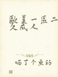 欧美一区二区久久成人