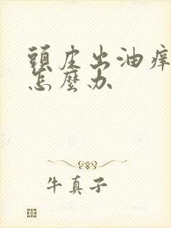 头皮出油痒掉发怎么办