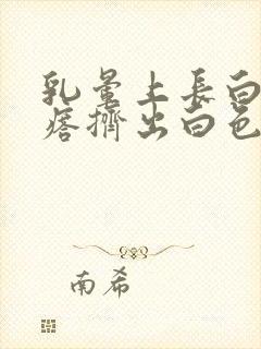 乳晕上长白色疙瘩挤出白色东西封面